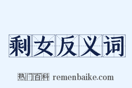 剩女反义词是什么意思的图片